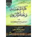Les mérites des actions (Kifâyatu al-Muta'abbid wa Tuhfat al-Mutazahhid)/كفاية المتعبد وتحفة المتزهد
